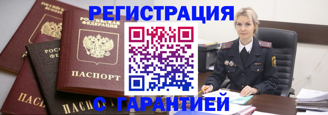 прописка гарантия в Домодедово