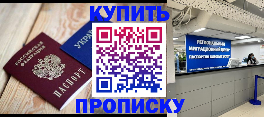 временная прописка в Домодедово
