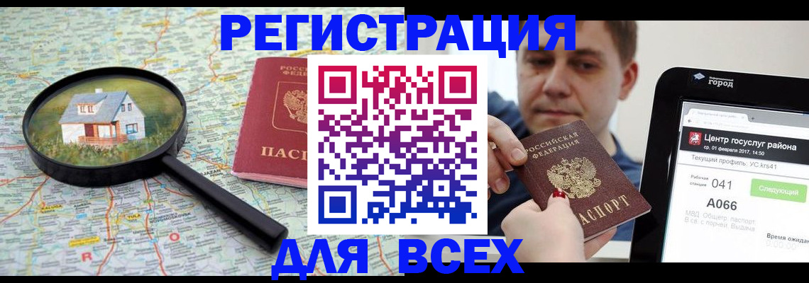 временная регистрация для всех в Домодедово