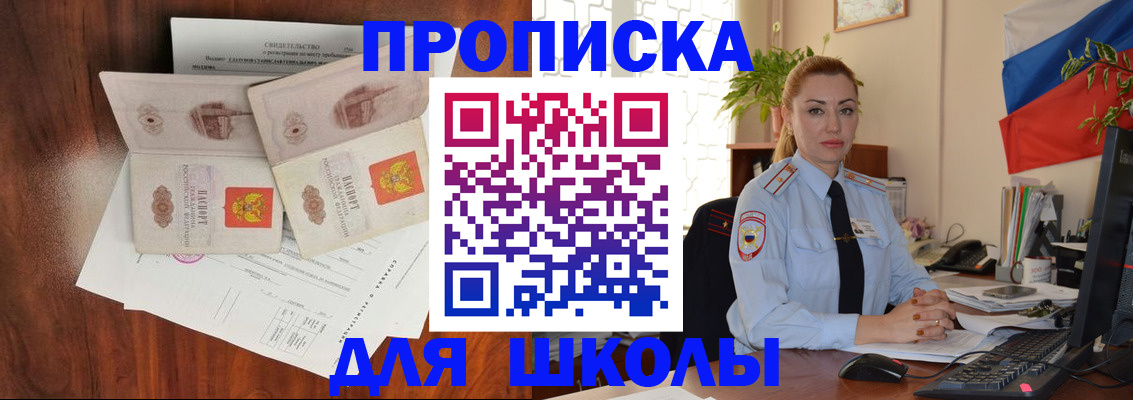 прописка для школы в Домодедово
